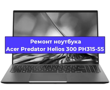 Чистка от пыли и замена термопасты на ноутбуке Acer Predator Helios 300 PH315-55 в Ростове-на-Дону